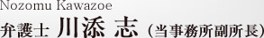 Nozomu Kawazoe 弁護士　川添　志（当事務所副所長）