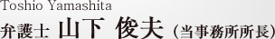 Yamashita Toshio 弁護士　山下 俊夫（当事務所所長）