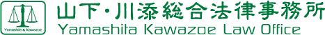 山下・川添総合法律事務所