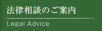 法律相談のご案内-Legal Advice