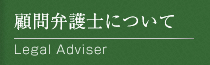 顧問弁護士について-Legal Adviser