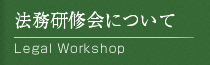 法務研修会について-Legal Workshop