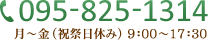 「095-825-1314」月～金（祝祭日休み）9：00～17：30